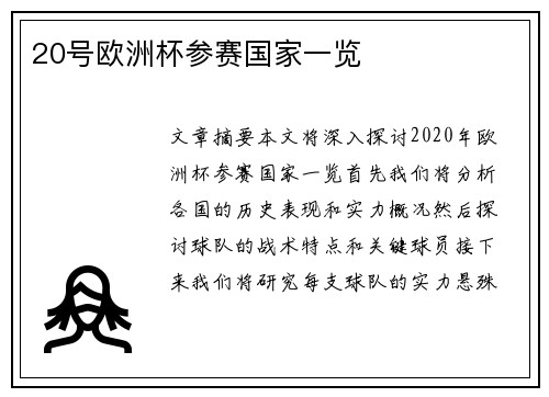 20号欧洲杯参赛国家一览