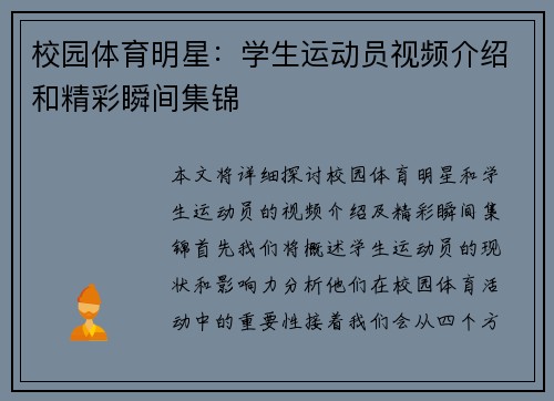 校园体育明星：学生运动员视频介绍和精彩瞬间集锦