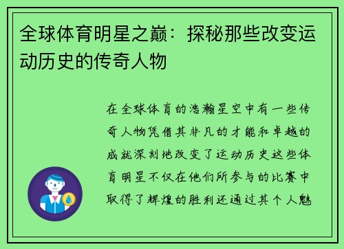 全球体育明星之巅：探秘那些改变运动历史的传奇人物