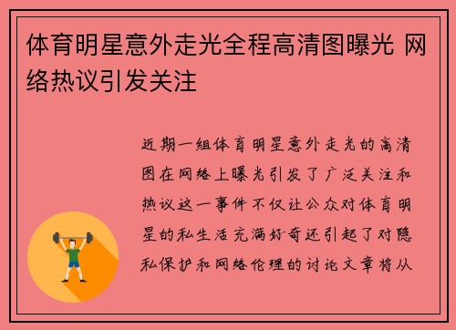 体育明星意外走光全程高清图曝光 网络热议引发关注