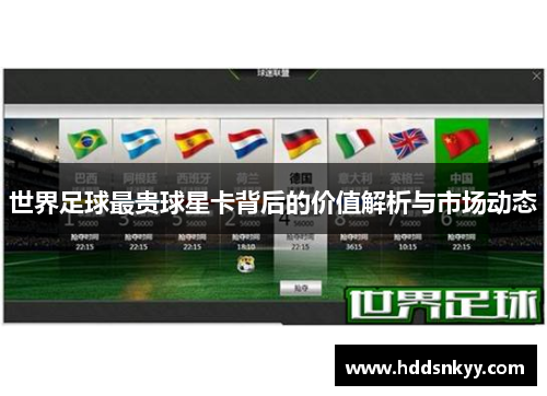 世界足球最贵球星卡背后的价值解析与市场动态
