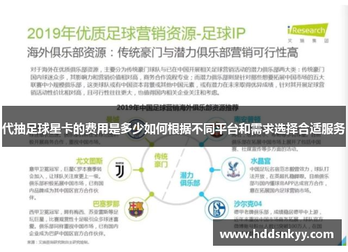 代抽足球星卡的费用是多少如何根据不同平台和需求选择合适服务