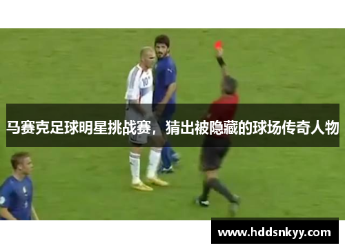 马赛克足球明星挑战赛，猜出被隐藏的球场传奇人物