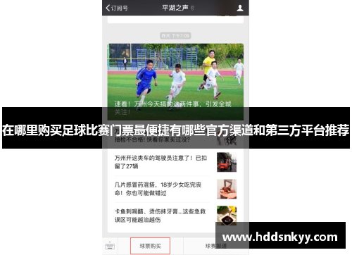 在哪里购买足球比赛门票最便捷有哪些官方渠道和第三方平台推荐