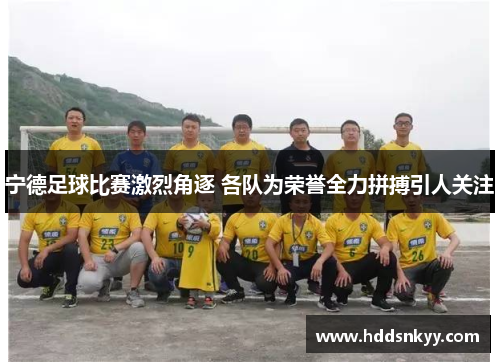 宁德足球比赛激烈角逐 各队为荣誉全力拼搏引人关注