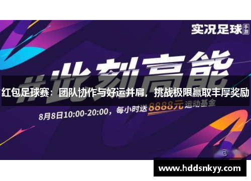 红包足球赛：团队协作与好运并肩，挑战极限赢取丰厚奖励