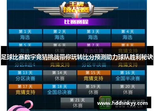 足球比赛数字竞猜挑战带你玩转比分预测助力球队胜利秘诀