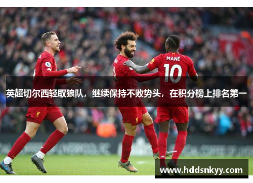 英超切尔西轻取狼队，继续保持不败势头，在积分榜上排名第一