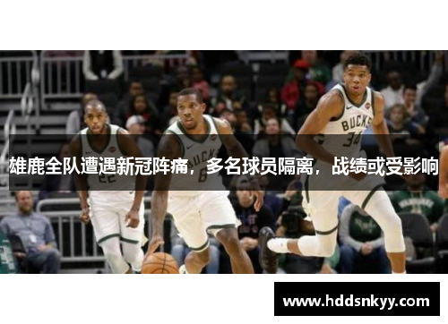 雄鹿全队遭遇新冠阵痛，多名球员隔离，战绩或受影响