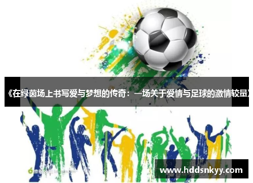 《在绿茵场上书写爱与梦想的传奇：一场关于爱情与足球的激情较量》