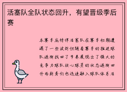活塞队全队状态回升，有望晋级季后赛