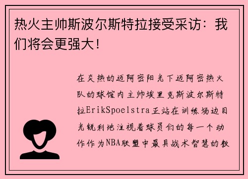 热火主帅斯波尔斯特拉接受采访：我们将会更强大！