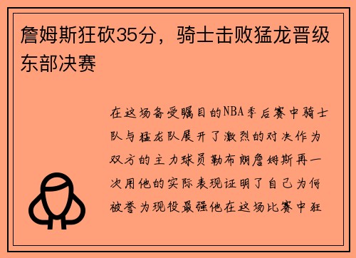 詹姆斯狂砍35分，骑士击败猛龙晋级东部决赛