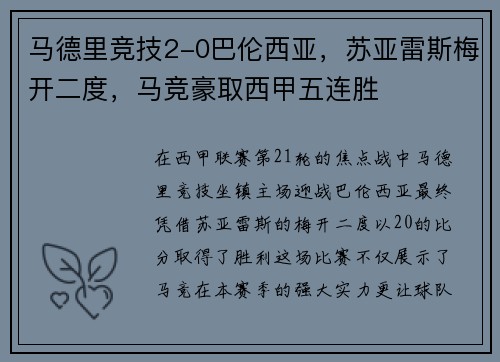 马德里竞技2-0巴伦西亚，苏亚雷斯梅开二度，马竞豪取西甲五连胜