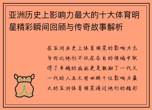 亚洲历史上影响力最大的十大体育明星精彩瞬间回顾与传奇故事解析