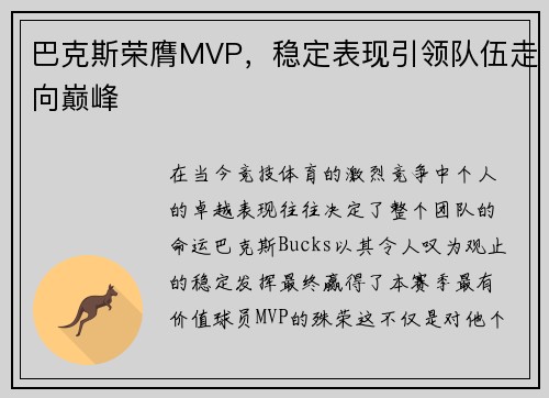 巴克斯荣膺MVP，稳定表现引领队伍走向巅峰