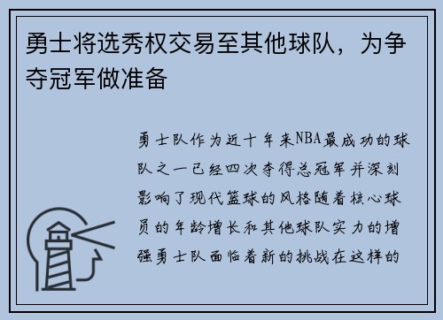 勇士将选秀权交易至其他球队，为争夺冠军做准备