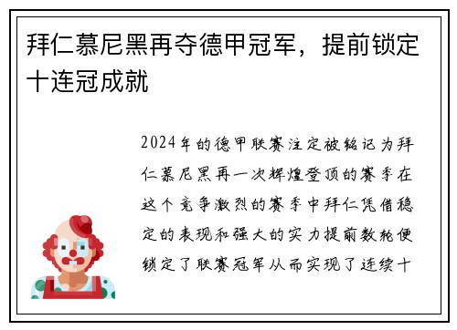 拜仁慕尼黑再夺德甲冠军，提前锁定十连冠成就