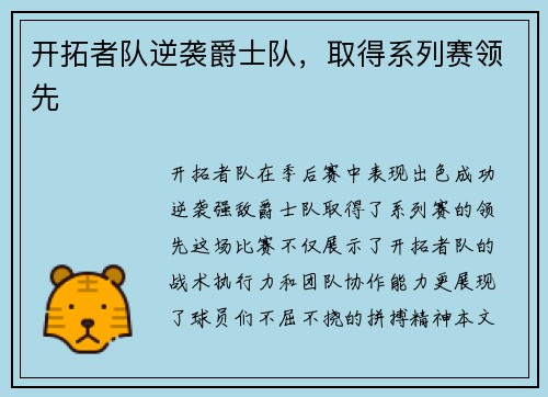 开拓者队逆袭爵士队，取得系列赛领先
