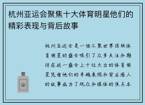 杭州亚运会聚焦十大体育明星他们的精彩表现与背后故事