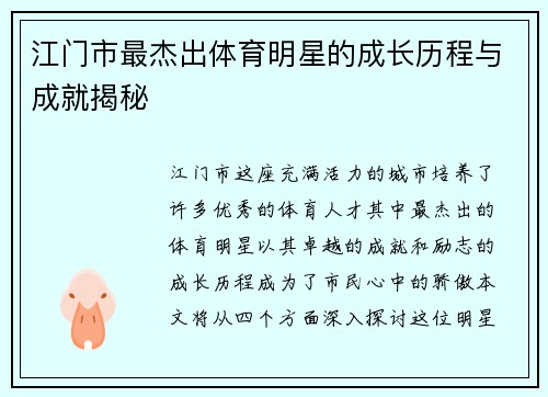 江门市最杰出体育明星的成长历程与成就揭秘
