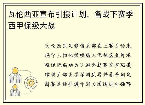 瓦伦西亚宣布引援计划，备战下赛季西甲保级大战