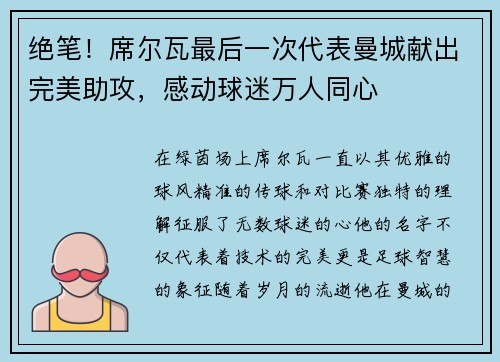 绝笔！席尔瓦最后一次代表曼城献出完美助攻，感动球迷万人同心