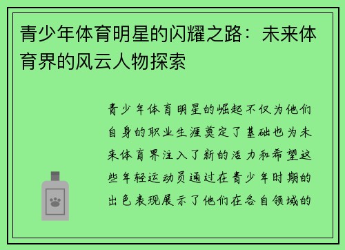 青少年体育明星的闪耀之路：未来体育界的风云人物探索