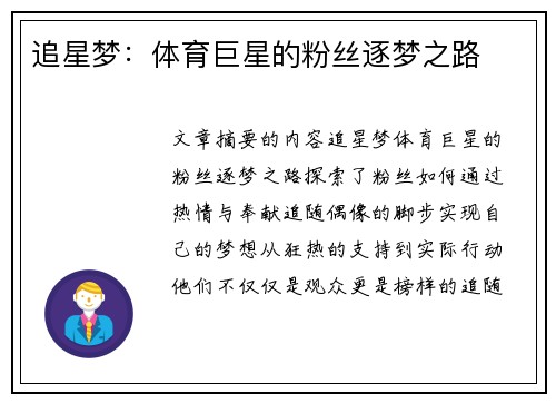 追星梦：体育巨星的粉丝逐梦之路
