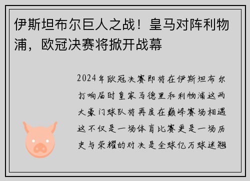 伊斯坦布尔巨人之战！皇马对阵利物浦，欧冠决赛将掀开战幕