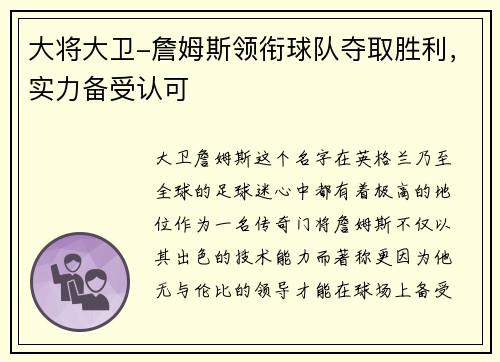 大将大卫-詹姆斯领衔球队夺取胜利，实力备受认可