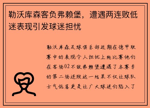 勒沃库森客负弗赖堡，遭遇两连败低迷表现引发球迷担忧