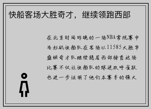 快船客场大胜奇才，继续领跑西部