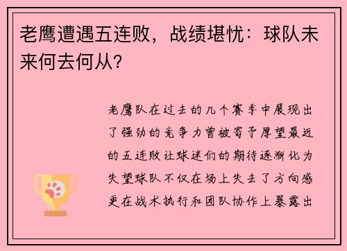 老鹰遭遇五连败，战绩堪忧：球队未来何去何从？