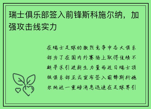 瑞士俱乐部签入前锋斯科施尔纳，加强攻击线实力
