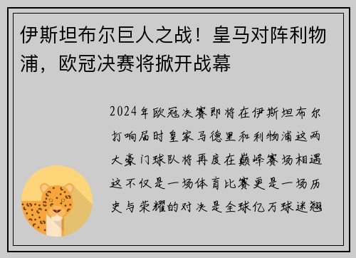 伊斯坦布尔巨人之战！皇马对阵利物浦，欧冠决赛将掀开战幕