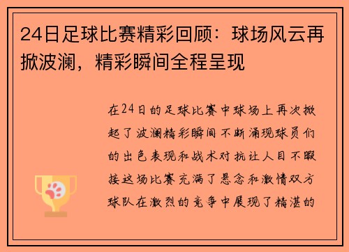 24日足球比赛精彩回顾：球场风云再掀波澜，精彩瞬间全程呈现