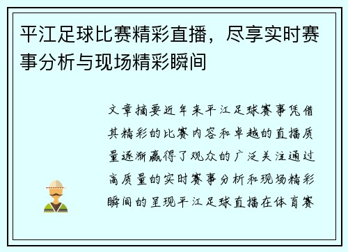 平江足球比赛精彩直播，尽享实时赛事分析与现场精彩瞬间