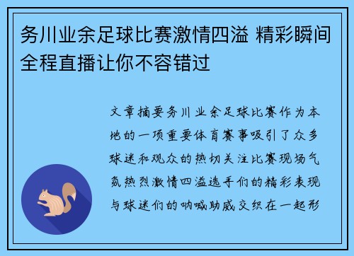 务川业余足球比赛激情四溢 精彩瞬间全程直播让你不容错过
