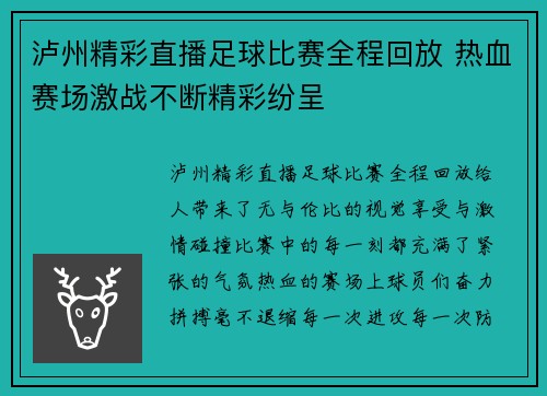 泸州精彩直播足球比赛全程回放 热血赛场激战不断精彩纷呈