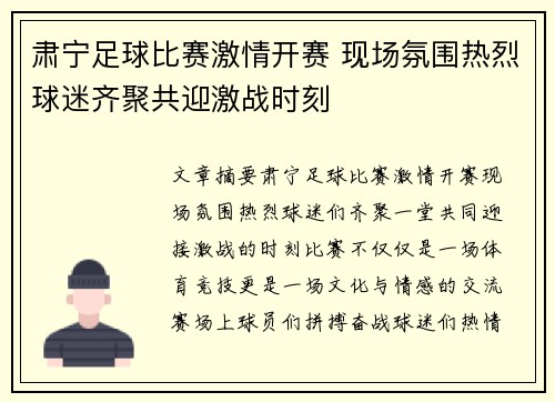 肃宁足球比赛激情开赛 现场氛围热烈球迷齐聚共迎激战时刻